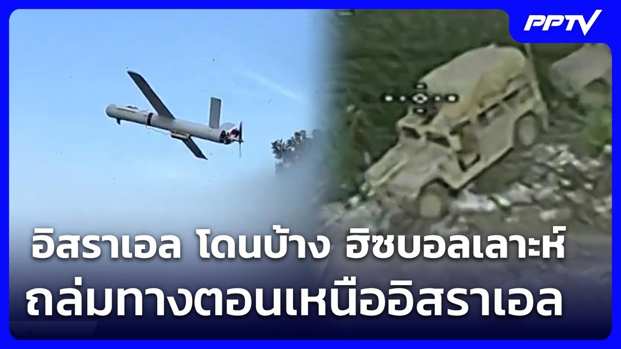 อิสราเอล โดนบ้าง ฮิซบอลเลาะห์ ถล่มทางตอนเหนืออิ...