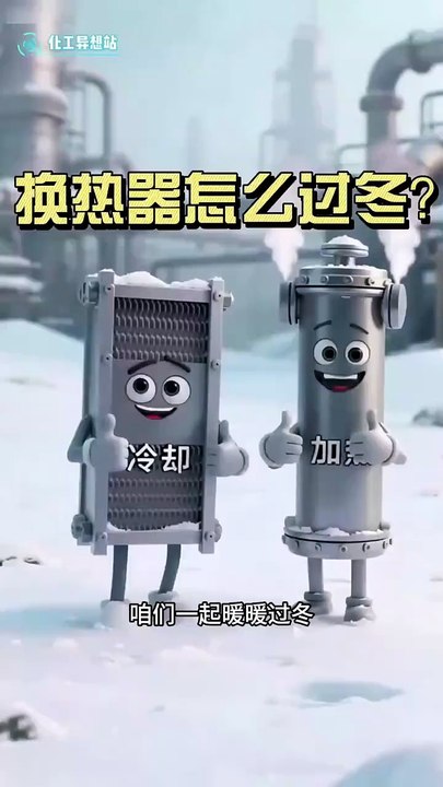 冬季换热器如何防冻防凝？@滴滴租车 #呼朋又唤友租车十一游