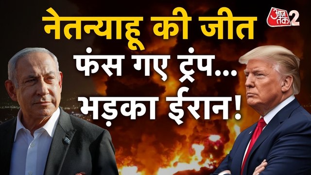 मिडिल ईस्ट में तनाव नेतन्याहू से क्यों नाराज हुए डोनाल्ड ट्रंप? देखें रिपोर्ट