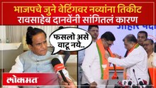 भाजपकडे जाऊन फसलो अशी भावना होऊ नये म्हणून नव्यांना तिकीट, रावसाहेब दानवेंचं विधान