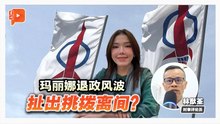 格局解剖室 | 玛丽娜退政风波 谁来承担开疆拓土重担？