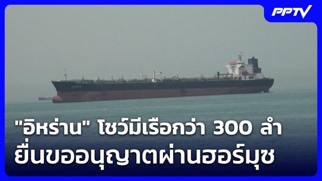 อิหร่าน โชว์มีเรือกว่า 300 ลำ ยื่นขออนุญาตผ่านฮอร์มุซ | เข้มข่าวค่ำ | 2 มิ.ย. 69