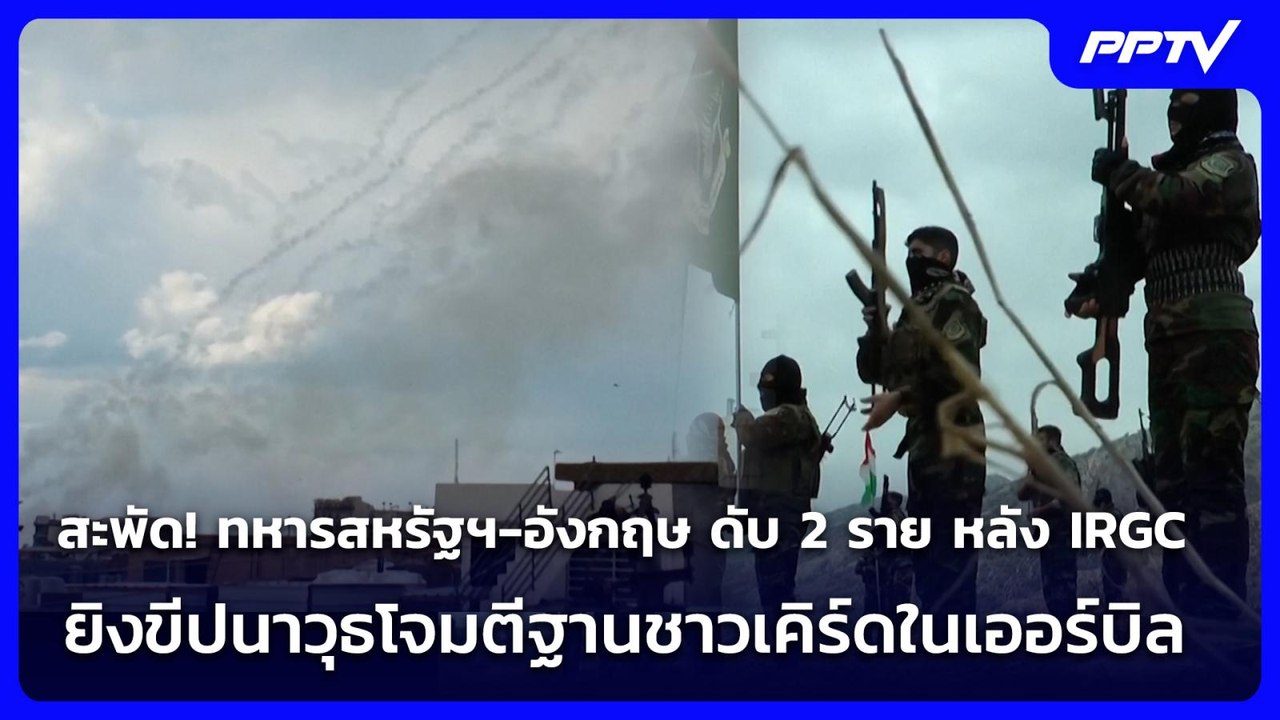 สะพัด! ทหารสหรัฐฯ-อังกฤษ ดับ 2 ราย หลัง IRGC ยิ...