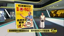 阿米努丁召见全体希盟议员   森州议会解散在即?