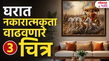 Vastu Mistakes  घरात आहे का ही 3 चित्रे? Negative Energy चे कारण! | Vastu Mistakes