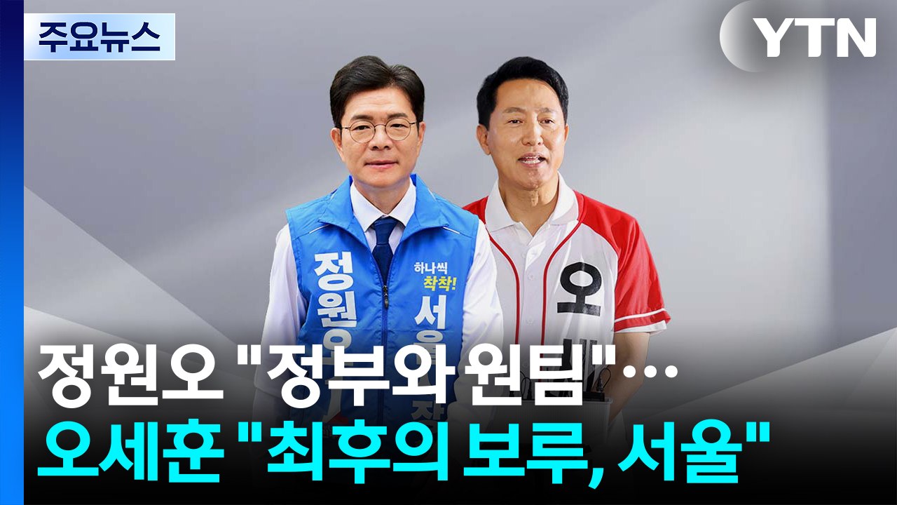정원오 "이재명 정부와 원팀"...오세훈 "최후의 보루, 서울" / YTN