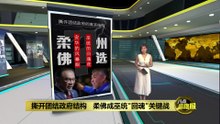 撕开团结政府结构   柔州选成巫统"回魂"战？