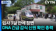 입사 3달 만에 참변...DNA 긴급 감식 신원 확인 총력 / YTN