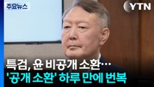 종합특검, 윤석열 비공개 소환 결정...'공개 소환' 하루 만에 번복 / YTN