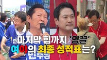 [영상] 막판까지 유세 '영끌'...여야 최종 성적표는? / YTN