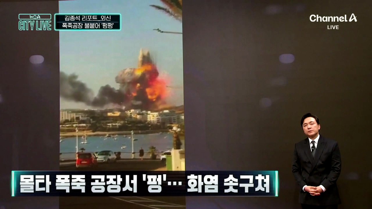 [김종석의 리포트]몰타 폭죽 공장서 ‘펑’…화염 솟구쳐