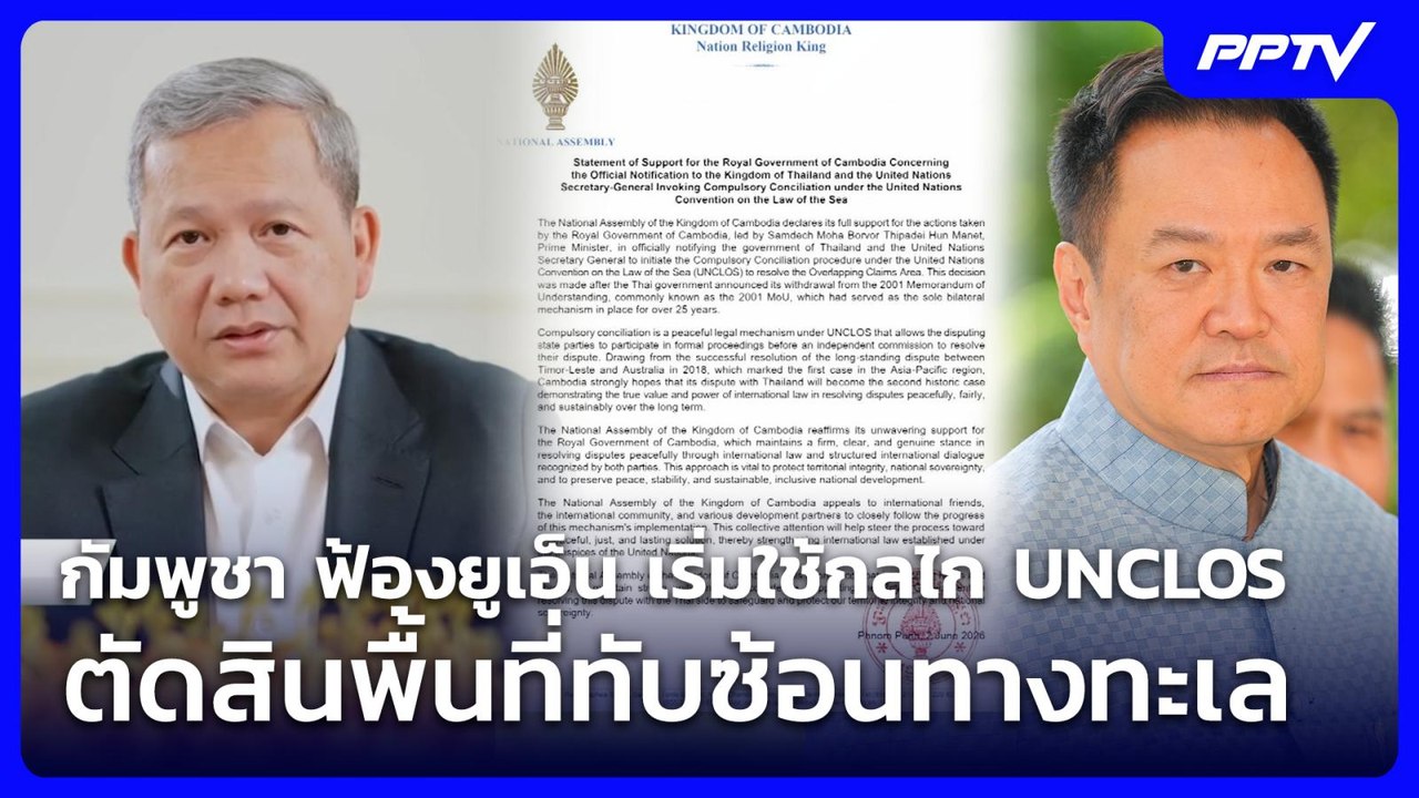 กัมพูชา ฟ้องยูเอ็น เริ่มใช้กลไก UNCLOS ตัดสินพื้นที่ทับซ้อนทางทะเล | เข้มข่าวค่ำ | 2 มิ.ย. 69