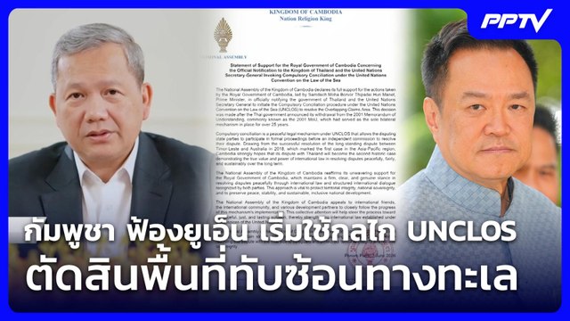 กัมพูชา ฟ้องยูเอ็น เริ่มใช้กลไก UNCLOS ตัดสินพื้นที่ทับซ้อนทางทะเล | เข้มข่าวค่ำ | 2 มิ.ย. 69