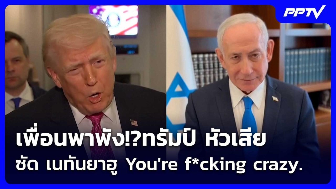 เพื่อนพาพัง!?ทรัมป์ หัวเสีย ซัด เนทันยาฮู You're f*cking crazy. | เข้มข่าวค่ำ | 2 มิ.ย. 69