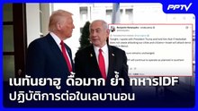 เนทันยาฮู ดื้อมาก ย้ำ ทหารIDFปฏิบัติการต่อในเลบานอน | เข้มข่าวค่ำ | 2 มิ.ย. 69