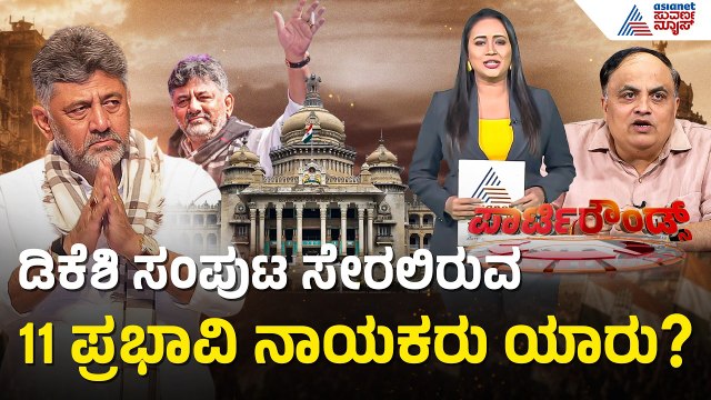 ಕರ್ನಾಟಕ ನೂತನ ಸಚಿವ ಸಂಪುಟದ ಸಂಭಾವ್ಯ ಪಟ್ಟಿ | DK Shivakumar New Cabinet List | Suvarna Party Rounds