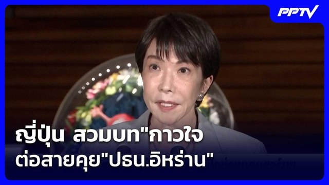 ญี่ปุ่น สวมบท กาวใจ ต่อสายคุย ปธน.อิหร่าน | เข้มข่าวค่ำ | 2 มิ.ย. 69