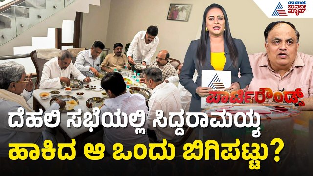 ಜಮೀರ್ ವಿಷಯ ಹೈಕಮಾಂಡ್‌ಗೆ ಈಗ ದೊಡ್ಡ ತಲೆನೋವಾಗಿದೆ | Karnataka Cabinet Formation | Suvarna Party Rounds