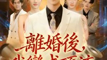 離婚後，我變成頂流 | 完整劇集 | Short Drama 繁體中文