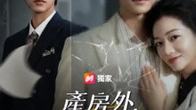 產房外，老公的最後一張王牌 | 完整劇集 | Short Drama 繁體中文