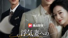 浮気妻への復讐の鐘を鳴らす | 全話 | Short Drama 日本語