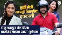 आजही कायम आहे 'ती' मैत्री, तेजश्री प्रधानच्या वाढदिवसानिमित्त अंकुश चौधरीची खास पोस्ट