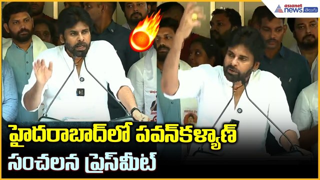 హైదరాబాద్ లో పవన్ కళ్యాణ్ సంచలన ప్రెస్ మీట్ | Pawan Kalyan Press Meet in Hyderabad