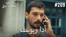 الحب يجعلك تبكي - آدا ويوسف#209