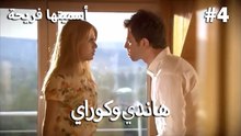 مجموعة مشاهد هاندي وكوراي رقم 4 - سميتها فريحة