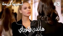 مجموعة مشاهد هاندي وكوراي رقم 3 - سميتها فريحة