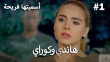 مجموعة مشاهد هاندي وكوراي رقم 1 - سميتها فريحة
