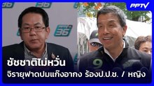 ชัชชาติไม่หวั่นจิรายุฟาดปมแก๊งอากง ร้องป.ป.ช.  | เข้มข่าวค่ำ | 2 มิ.ย. 69