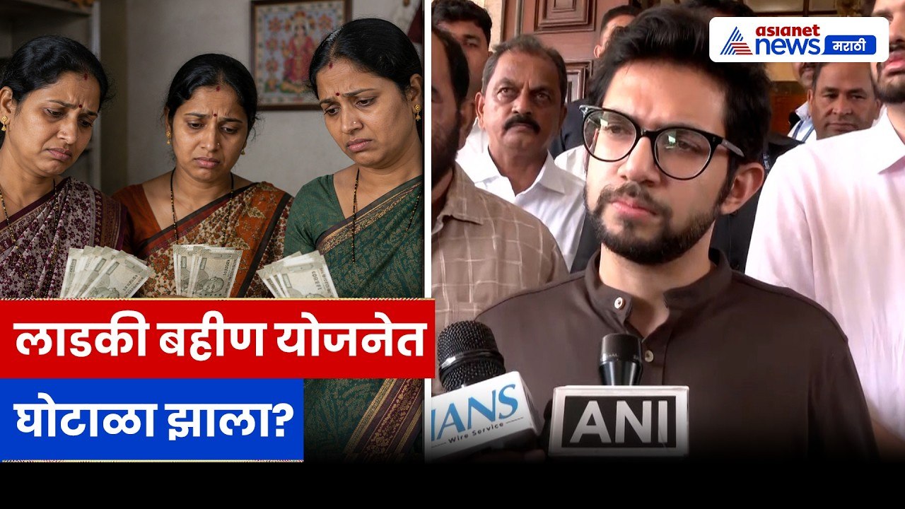 आदित्य ठाकरे यांनी लाडकी बहीण घोटाळ्याचा केला आरोप, अपात्र लाभार्थ्यांवर सवाल | Ladki Bahin | Scam
