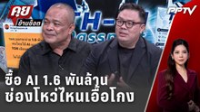 Exclusive Talk | "TH-AI Passport" 1.6 พันล้านจุดไหนเอื้อโกง  | คุยข้ามช็อต