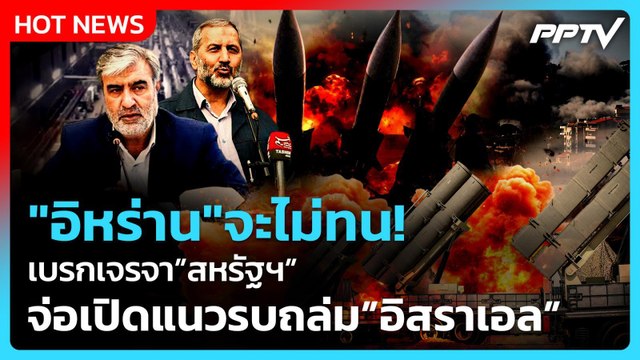 Highlight | อิหร่าน จะไม่ทน! เบรกเจรจาสหรัฐฯ จ่อเปิดแนวรบ ถล่มอิสราเอล | PPTV News | 1 มิ.ย. 69