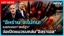 Highlight | "อิหร่าน" จะไม่ทน! เบรกเจรจาสหรัฐฯ จ่อเปิดแนวรบ ถล่มอิสราเอล | PPTV News | 1 มิ.ย. 69