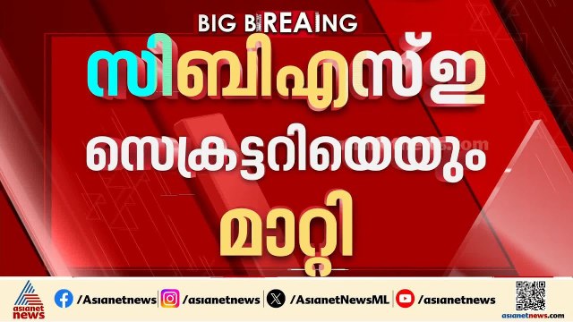സിബിഎസ്ഇ പരീക്ഷാ നടത്തിപ്പിലെ വീഴ്ച; സിബിഎസ്ഇ ചെയ‍‍ർമാനെയും സെക്രട്ടറിയെയും മാറ്റി