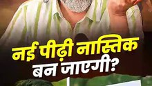 नई पीढ़ी नास्तिक बन जाएगी_ __ आचार्य प्रशांत