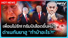 Highlight | เพื่อนไม่รัก! ทรัมป์เลือดขึ้นหน้า ด่าเนทันยาฮู "ทำบ้าอะไร?!" | PPTV News | 2 มิ.ย. 69