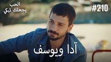 الحب يجعلك تبكي - آدا ويوسف#210