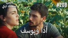 الحب يجعلك تبكي - آدا ويوسف#208