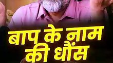 बाप के नाम की धौंस __ आचार्य प्रशांत