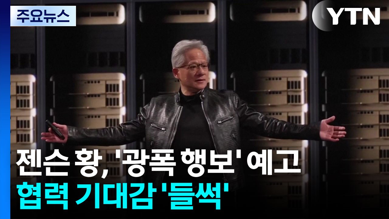 젠슨 황, '광폭 행보' 예고...협력 기대감 '들썩' / YTN