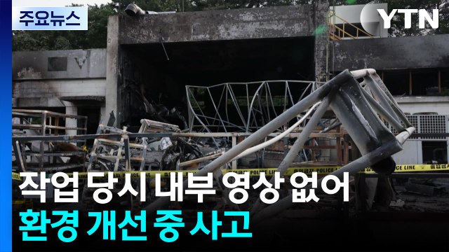 작업 당시 내부 영상 없어...환경 개선 중 사고 / YTN