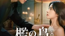 檻の鳥～逆襲へ羽ばたく～ | 全話 | Short Drama 日本語