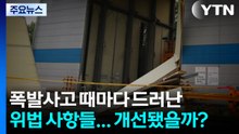 폭발사고 때마다 드러난 위법 사항들...얼마나 개선됐을까? / YTN