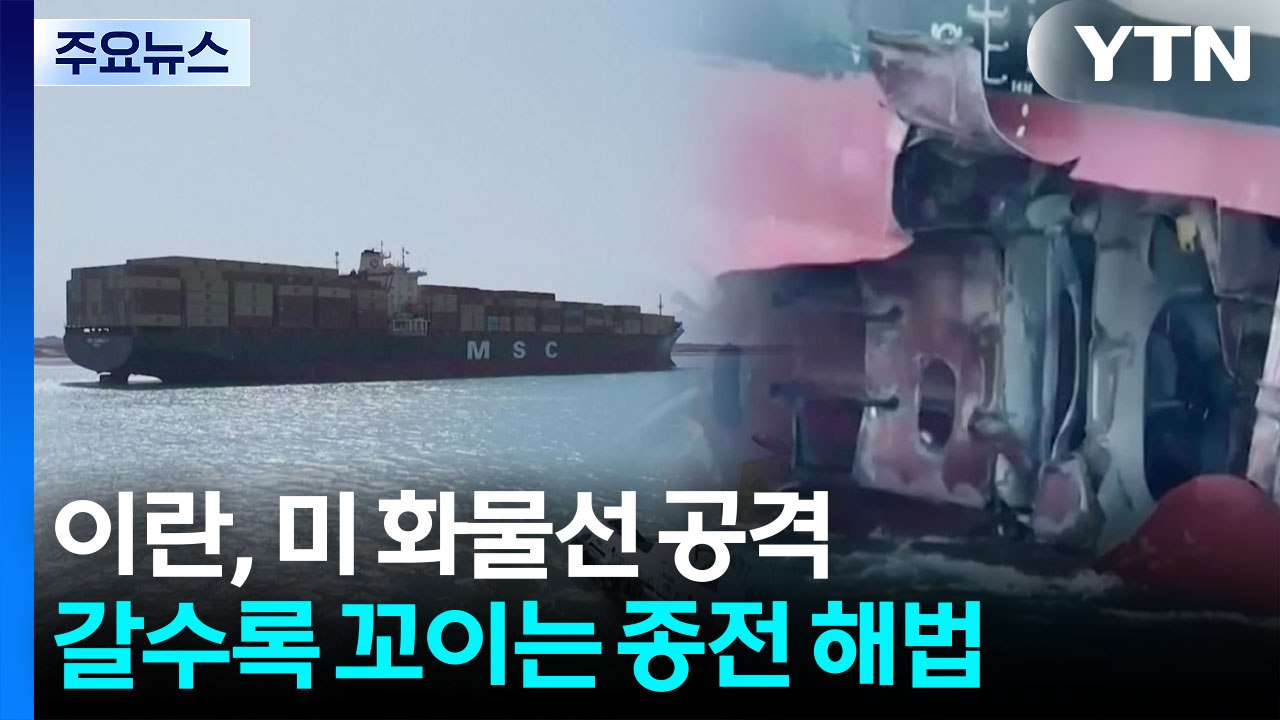 이란, 미 화물선에 보복 공격...갈수록 꼬이는 종전 해법 / YTN