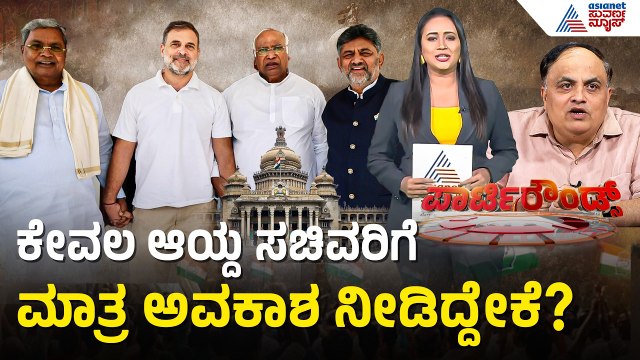 ಡಿಕೆಶಿ ಸಂಪುಟದಲ್ಲಿ ಹಿರಿಯರನ್ನು ಕೈಬಿಟ್ಟು ಹೊಸಬರಿಗೆ ಮಣೆ? | Dk Shivakumar Cabinet | Suvarna Party Rounds