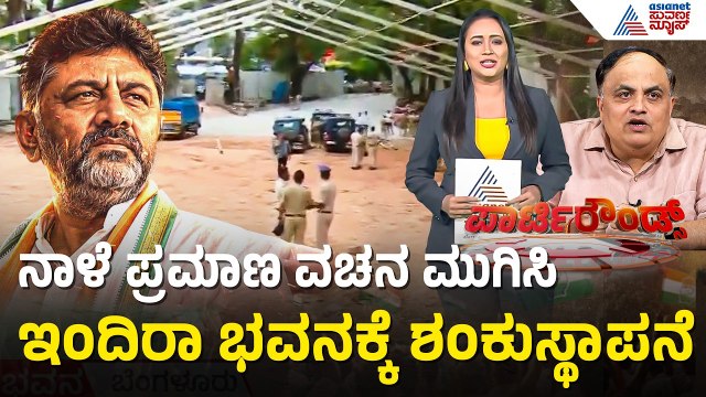 ಡೆಲ್ಲಿಯಲ್ಲಿ ಡಿಕೆಶಿ ಸಂಪುಟ ಫೈನಲ್; ಇಂದಿರಾ ಭವನಕ್ಕೆ ರಾಹುಲ್ ಅಡಿಗಲ್ಲು| DK Shivakumar | Suvarna Party Rounds