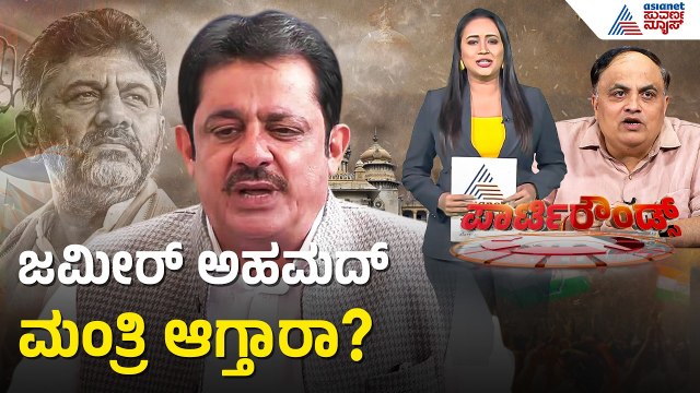 ಮೊದಲ ಲಿಸ್ಟ್‌ನಲ್ಲಿ ಸಿದ್ದರಾಮಯ್ಯ ಆಪ್ತ ಜಮೀರ್ ಇಲ್ವಾ? | DK Shivakumar New Cabinet | Suvarna Party Rounds